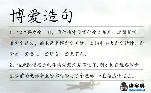 博愛造句