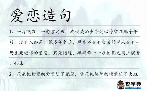 愛戀造句