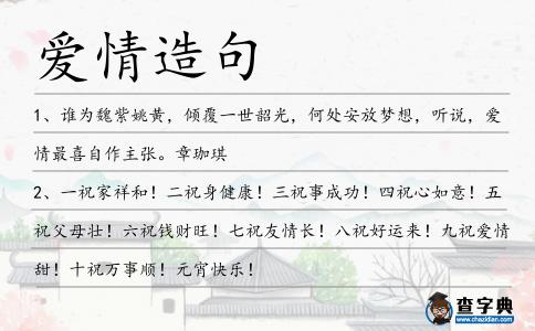 愛情造句
