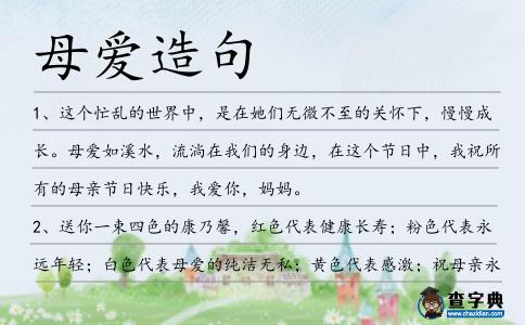 母愛造句