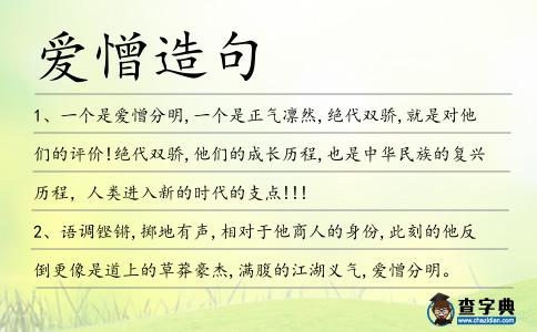 愛憎造句