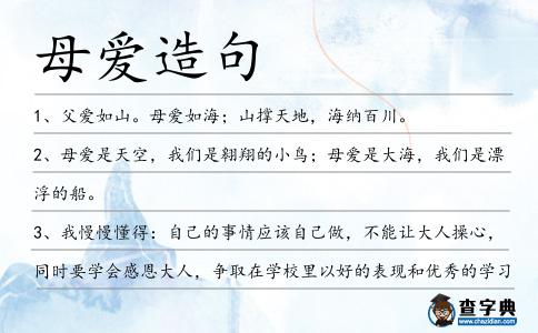 母愛(ài)造句