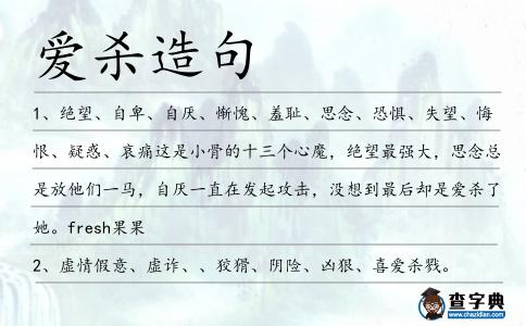 愛殺造句