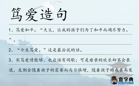 篤愛造句