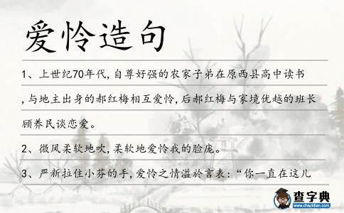 愛憐造句