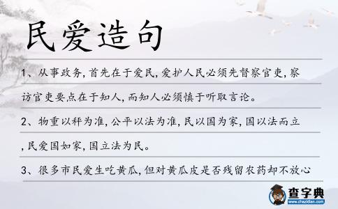 民愛造句