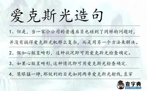 愛克斯光造句