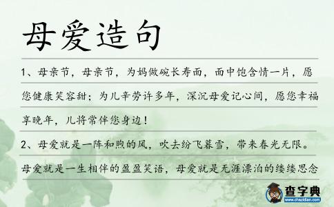 母愛造句