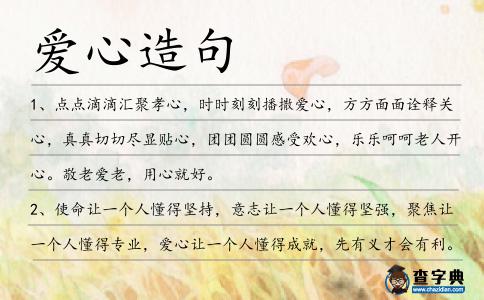 愛心造句