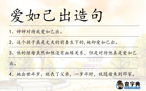 愛如己出造句