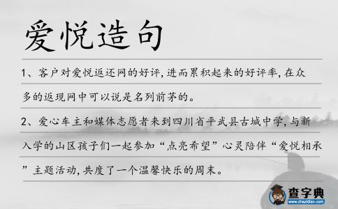 愛悅造句