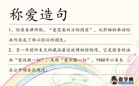 稱愛造句