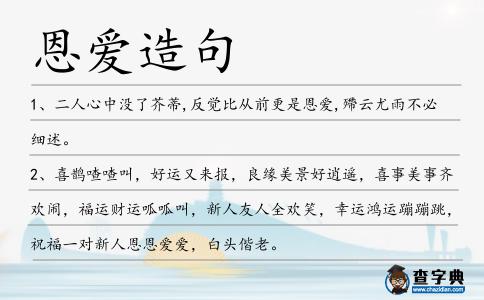 恩愛造句