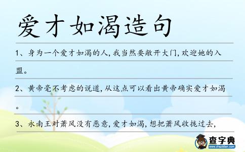 愛才如渴造句