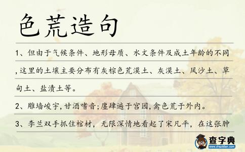 色荒造句