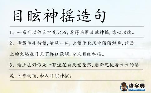 目眩神搖造句