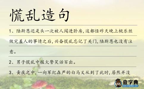 慌亂造句