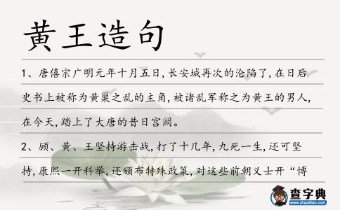 黃王造句