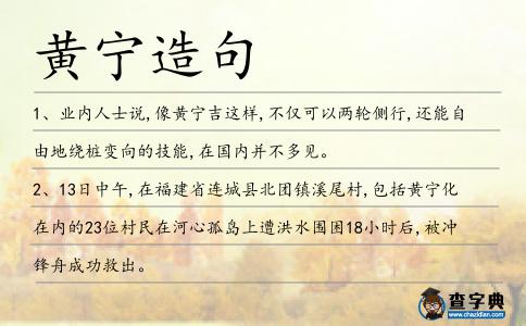 黃寧造句
