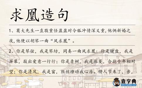 求凰造句