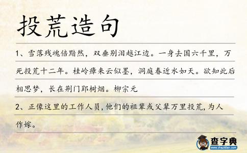 投荒造句