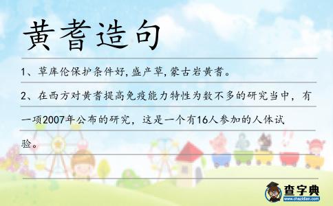 黃耆造句