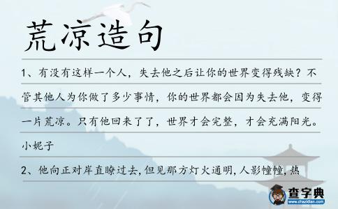 荒涼造句