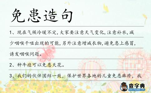 免患造句