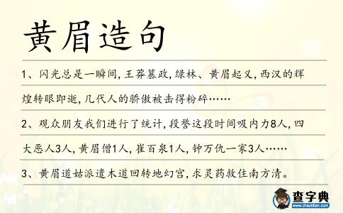 黃眉造句