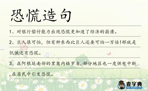 恐慌造句