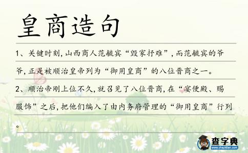 皇商造句