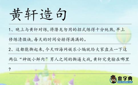 黃軒造句
