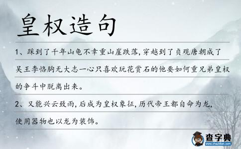 皇權(quán)造句