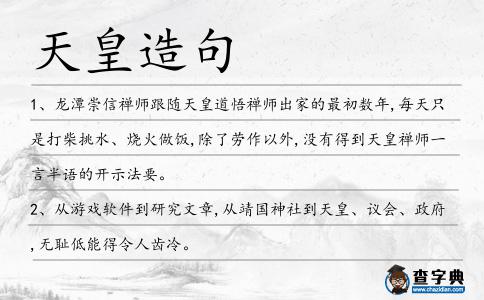 天皇造句
