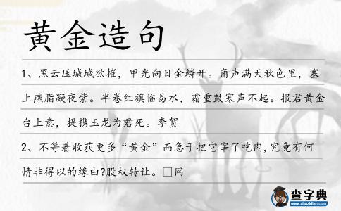 黃金造句