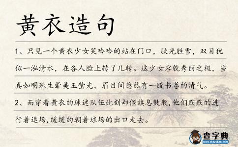 黃衣造句
