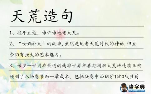 天荒造句