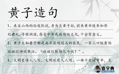 黃子造句