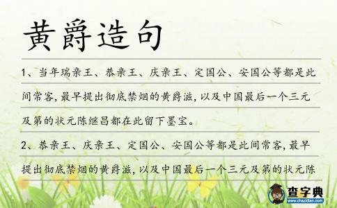 黃爵造句