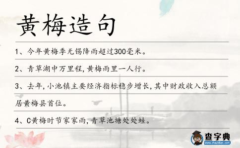黃梅造句