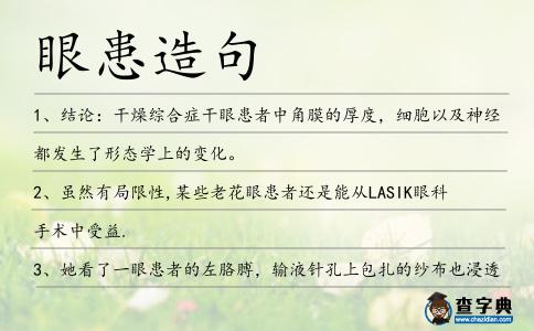 眼患造句