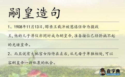 嗣皇造句