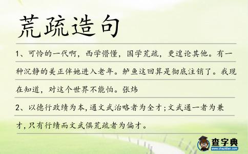 荒疏造句