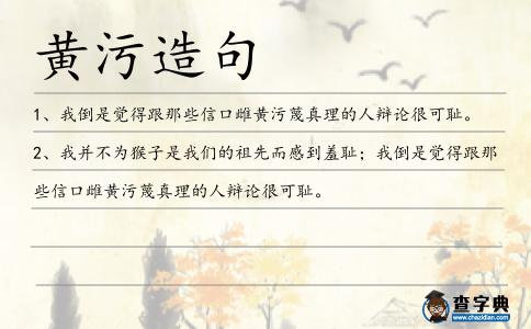 黃污造句