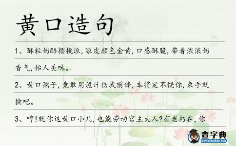 黃口造句
