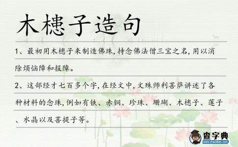 槵子造句
