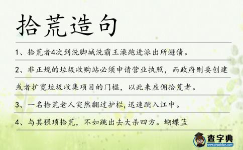 拾荒造句