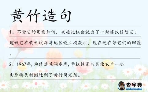 黃竹造句
