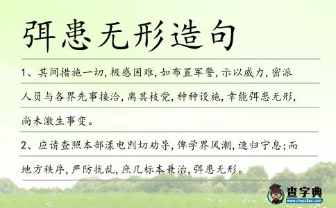弭患無(wú)形造句