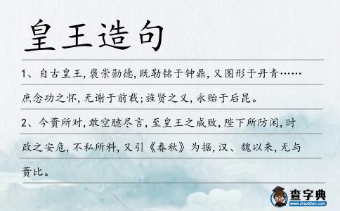 皇王造句